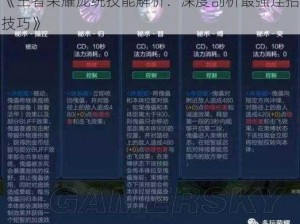 《王者荣耀庞统技能解析：深度剖析最强连招技巧》