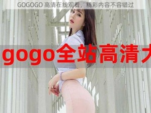 GOGOGO 高清在线观看，精彩内容不容错过