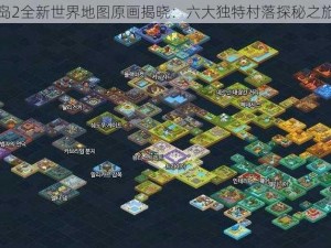 冒险岛2全新世界地图原画揭晓：六大独特村落探秘之旅启幕