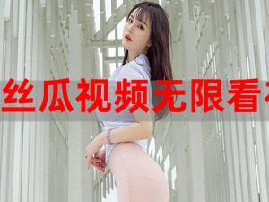 草莓视频无限丝瓜：宅男的福利来了