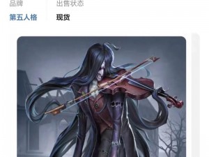 第五人格小提琴家实战攻略大全：技巧解析与天赋推荐，助你成为战场旋律之王