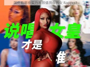 国外有哪些实力与颜值并存的女 Rapper？