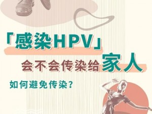 两女一男 HPV 传染：是真是假？