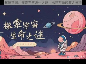 世界起源官网：探索宇宙诞生之谜，揭开万物起源之神秘面纱