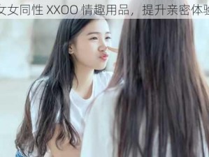 女女同性 XXOO 情趣用品，提升亲密体验