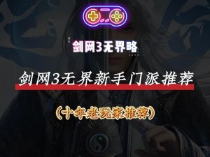 剑侠情缘手游新手门派选择攻略指南：如何根据自身情况选择最佳门派