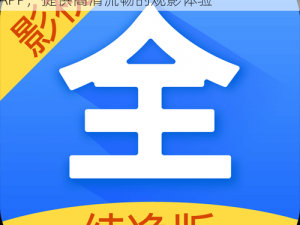 三年播放影视大全，一款汇聚海量影视资源的 APP，提供高清流畅的观影体验