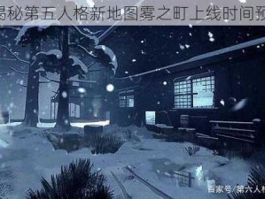 《揭秘第五人格新地图雾之町上线时间预告》