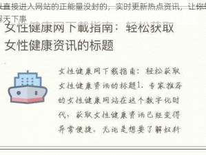 可以直接进入网站的正能量没封的，实时更新热点资讯，让你轻松了解天下事