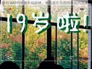 19 岁的 RAPPER 潮水仙踪林，潮流音乐与自然香氛的完美融合