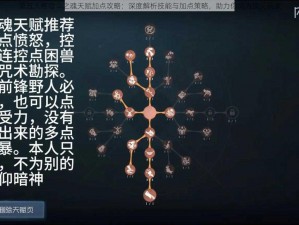 第五人格宿伞之魂天赋加点攻略：深度解析技能与加点策略，助力你成为顶尖玩家