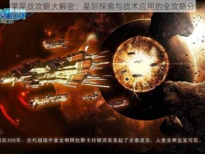 胡莱星战攻略大解密：星际探索与战术应用的全攻略分享