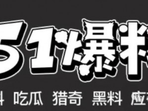 718 吃瓜爆料最新：好吃到爆的吃瓜神器，让你轻松掌握最新爆料