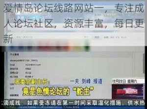 爱情岛论坛线路网站一，专注成人论坛社区，资源丰富，每日更新