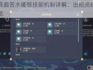 原神浪曲苦水嗟恨技能机制详解：出招流程与特性一览