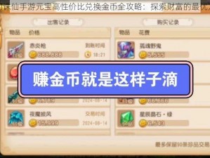 梦幻诛仙手游元宝高性价比兑换金币全攻略：探索财富的最优方法