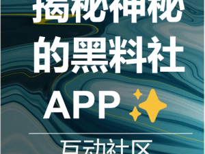 黑料社区永久，一款功能强大的社区论坛 APP