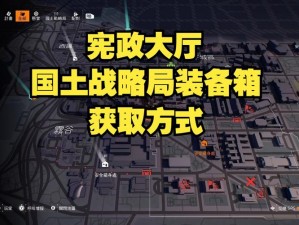 全境封锁2双桥国土战略局装备箱全方位指南：位置详解与战略布局解析