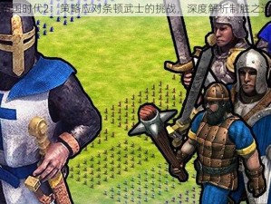 帝国时代2：策略应对条顿武士的挑战，深度解析制胜之道