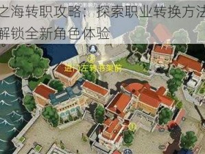 黎明之海转职攻略：探索职业转换方法与策略，解锁全新角色体验