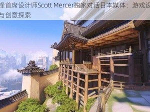 守望先锋首席设计师Scott Mercer独家对话日本媒体：游戏设计背后的灵感与创意探索