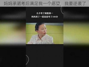 妈妈承诺考后满足我一个愿望，我要逆袭了