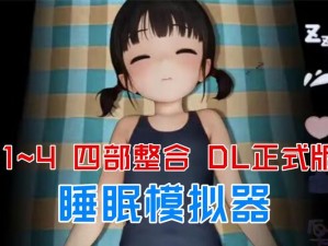 触摸睡眠模拟器 4：让你享受舒适的睡眠体验