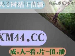 亚洲无人区一卡 2 卡三卡 4 卡，高品质视频资源随意畅享