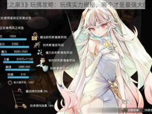 《魔女之泉3》玩偶攻略：玩偶实力揭秘，哪个才是最强大的选择？