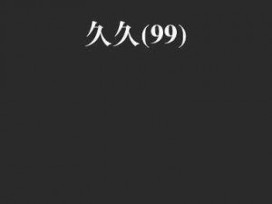 久久九九免费【九九免费久久，有这样的好事吗？】