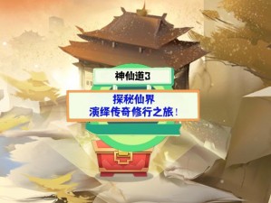 神仙道3仙游测试开启时间揭晓，即将进入神秘仙界之旅