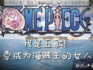 我的世界五之歌：海贼王模组EP27：无尽海洋冒险新篇章开启