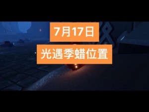 光遇最新每日任务攻略大全：季节蜡烛位置详解及7月15日任务挑战攻略