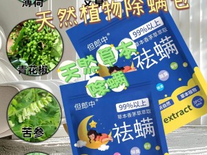 拔萝卜痛又降黄 91 现——一款天然植物草本提取液