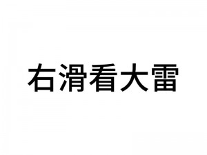 大雷擦打狙视频免费：教你轻松掌握狙击技巧