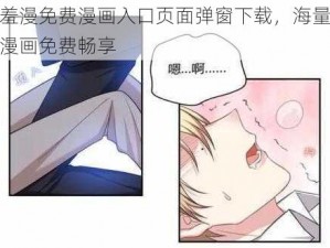 羞羞漫免费漫画入口页面弹窗下载，海量高清漫画免费畅享