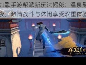 烈火如歌手游帮派新玩法揭秘：温泉聚会篝火之夜，激情战斗与休闲享受双重体验