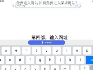 免费进入网站 如何免费进入某些网站？