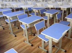 学校课桌椅 kh1v1——人体工学设计，舒适学习好帮手