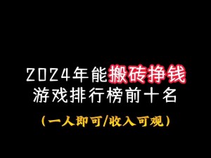 《搬砖手游排行榜TOP10：哪款游戏最受欢迎？》