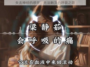 失去神经的感觉：无法触及的呼吸之歌