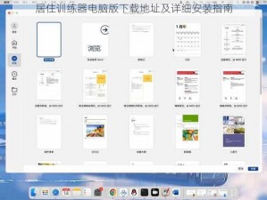 居住训练器电脑版下载地址及详细安装指南
