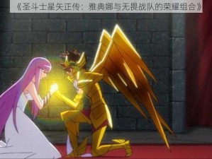 《圣斗士星矢正传：雅典娜与无畏战队的荣耀组合》