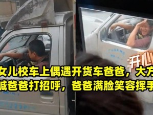 爸爸缓慢有力地将女儿送上校车