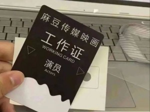 麻豆传媒免费，知名成人影片制作公司，拥有多位高颜值男女艺人，作品题材多样，以满足不同用户的需求