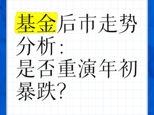 基金集体大跌揭秘：探究市场波动背后的原因及影响分析