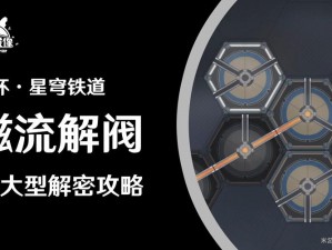 崩坏星穹铁道磁流解阀主线攻略手册：专业解密流道设计与实战技巧解析