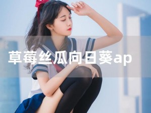 向日葵 app 下载安装无限看-丝瓜 ios 免费直播，高清流畅的视频直播平台