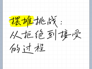 从拒绝到接受、从拒绝到接受，他经历了什么？