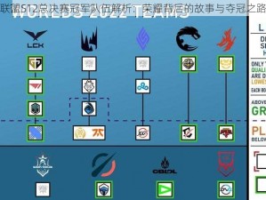 英雄联盟S12总决赛冠军队伍解析：荣耀背后的故事与夺冠之路揭秘